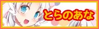 とらのあな 一般