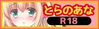 とらのあな 成人向
